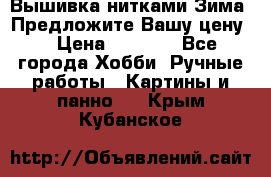 Вышивка нитками Зима. Предложите Вашу цену! › Цена ­ 5 000 - Все города Хобби. Ручные работы » Картины и панно   . Крым,Кубанское